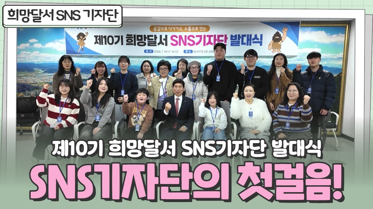 [SNS기자단] 제10기 희망달서 SNS기자단의 희망찬 첫걸음 | SNS기자단 발대식
