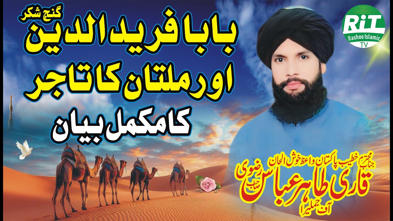 Hazrat Baba Farid Ganj Shakar Aur Multan Ka Tajar_ Mufti Tahir Abbas Rizvi Chistti_New Bayan 2026