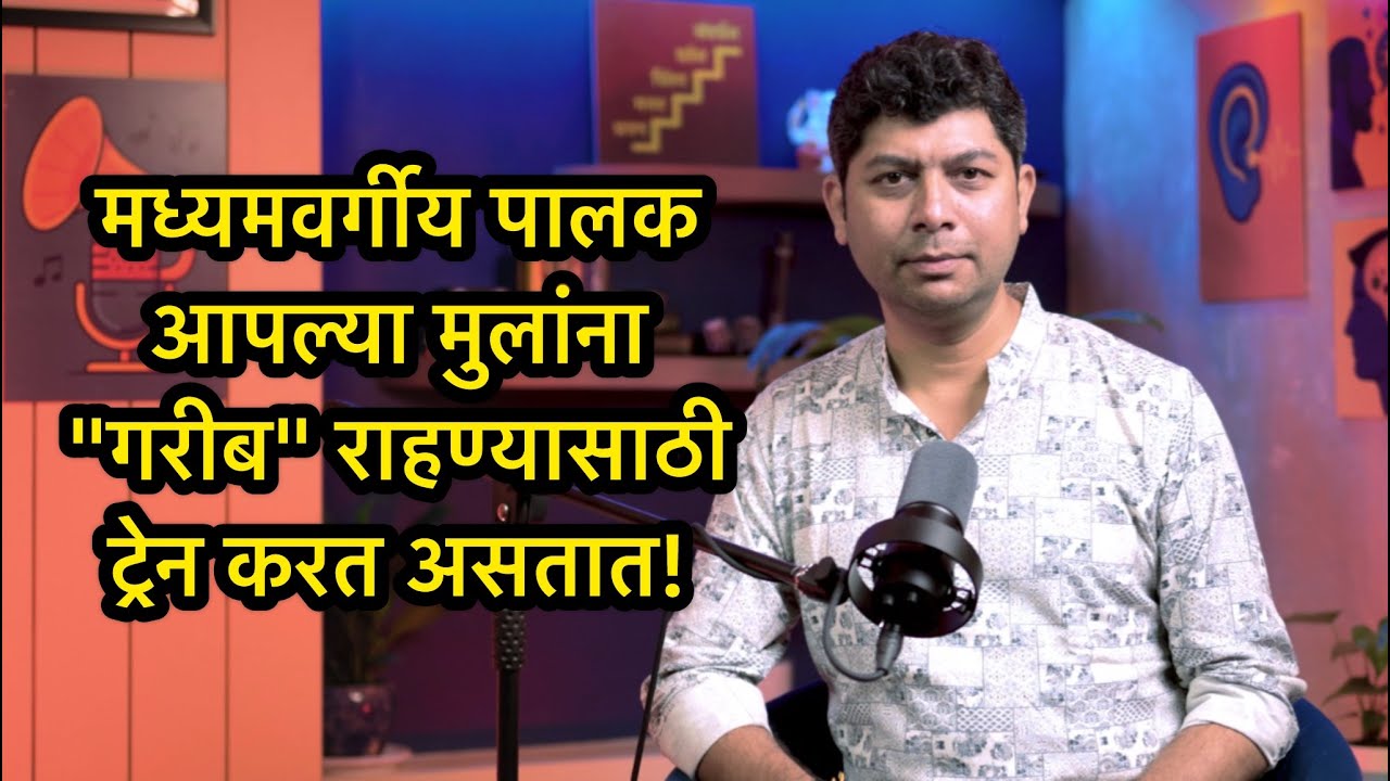 मध्यमवर्गीयांनो - तुमची मुलं कधीच श्रीमंत होणार नाहीत! | ओंकार दाभाडकर | इनमराठी | 