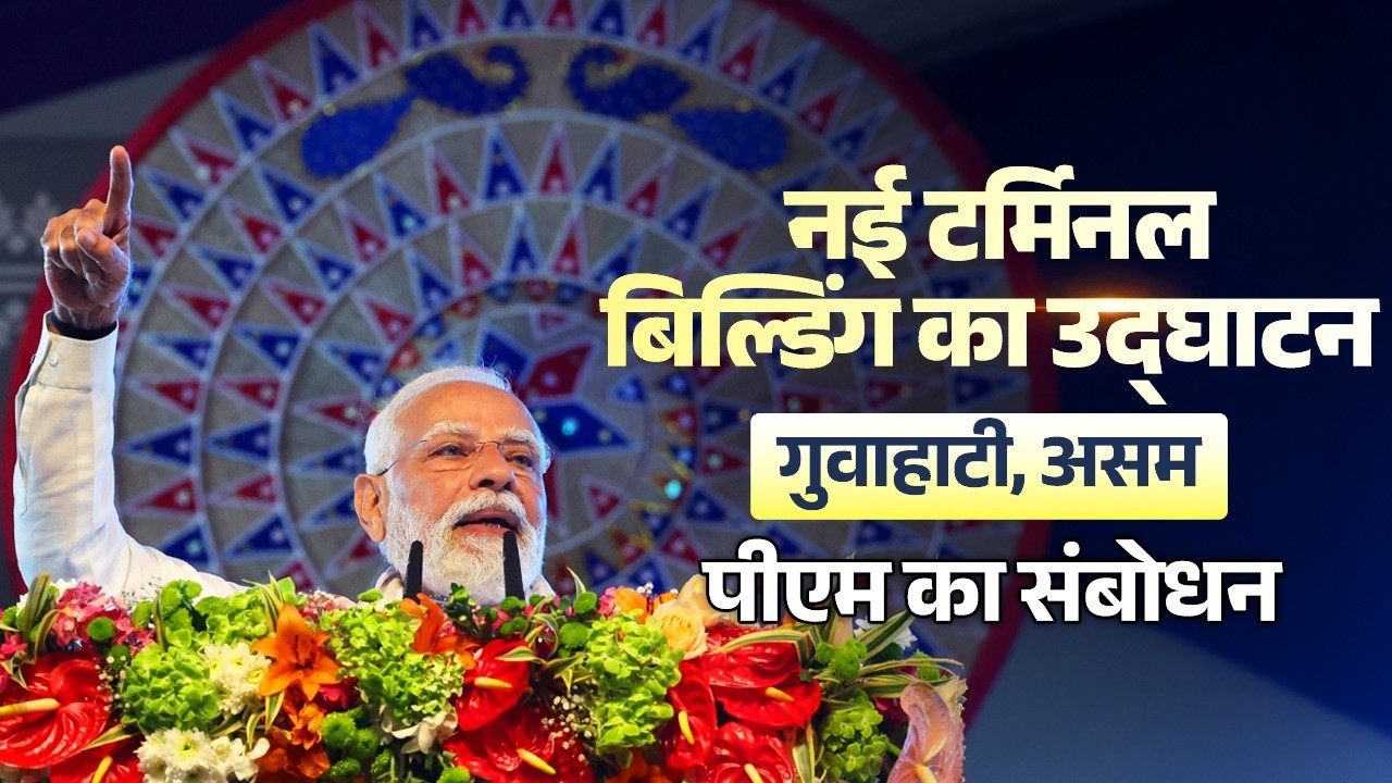 PM’s speech during inauguration of Lokapriya Gopinath Bardoloi International Airport in Guwahati