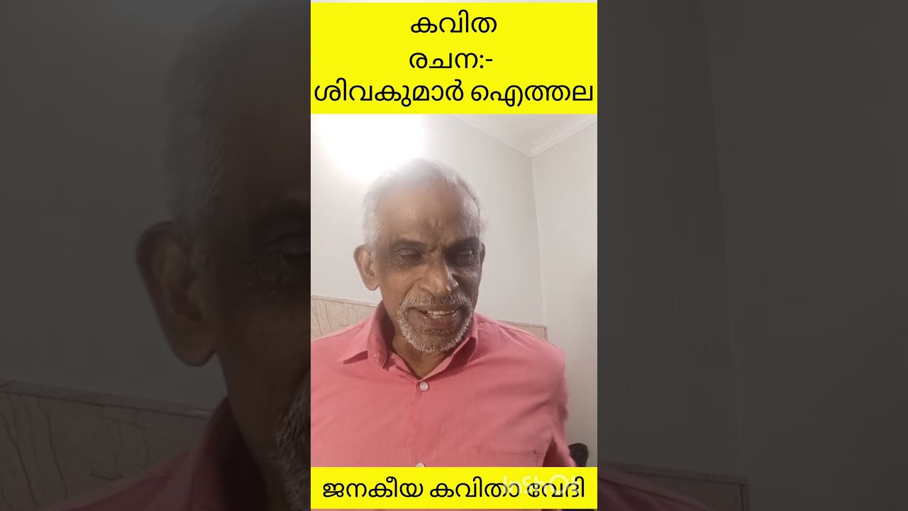 ദിവംഗതയായ കവിയത്രി ചന്ദ്രിക ചേച്ചിയുടെ ഓർമ്മക്കായി ഈ വീഡിയോ സമർപ്പിക്കുന്നു.