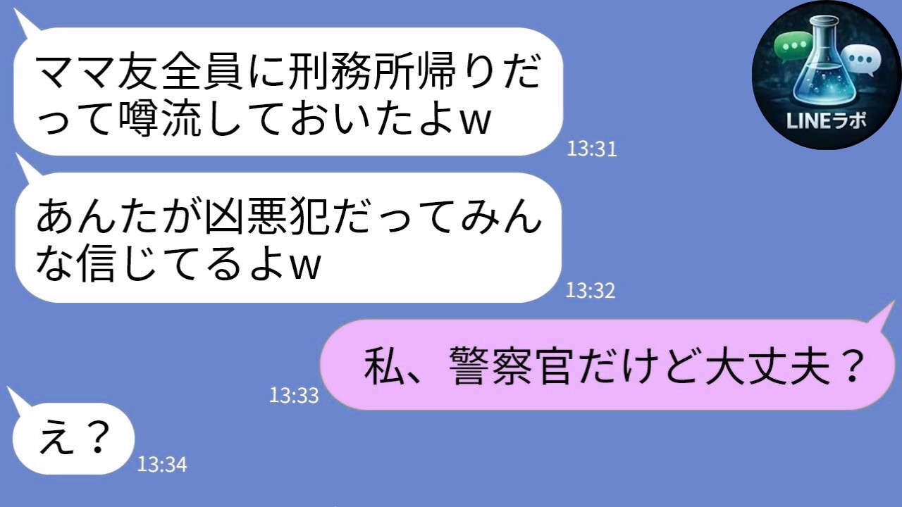 【LINE】私が刑務所にいたと嘘の噂を流してママ会から追放したママ友「犯罪者は無理w」→調子に乗るクズ女に“私の正体”を明かした瞬間、顔面蒼白にwww