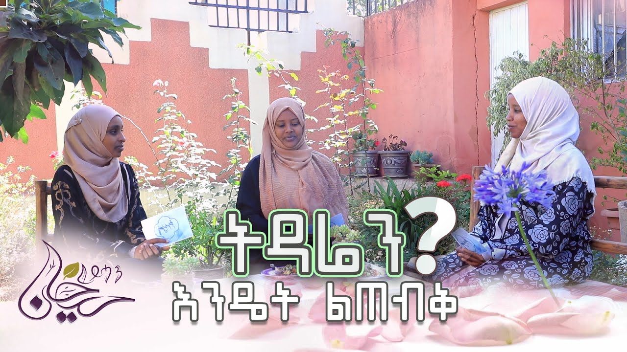 ትዳሬን እንዴት ልጠብቅ(2) || ሴትነት || ምዕራፍ 3 ክፍል 4