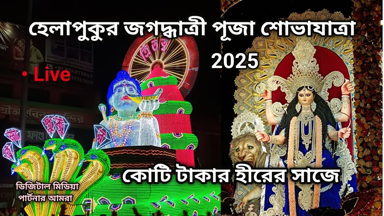 চন্দননগর শোভাযাত্রায় হীরের জগদ্ধাত্রী | Helapukur Jagadhatri Puja Procession 2025 | #chandannagar 
