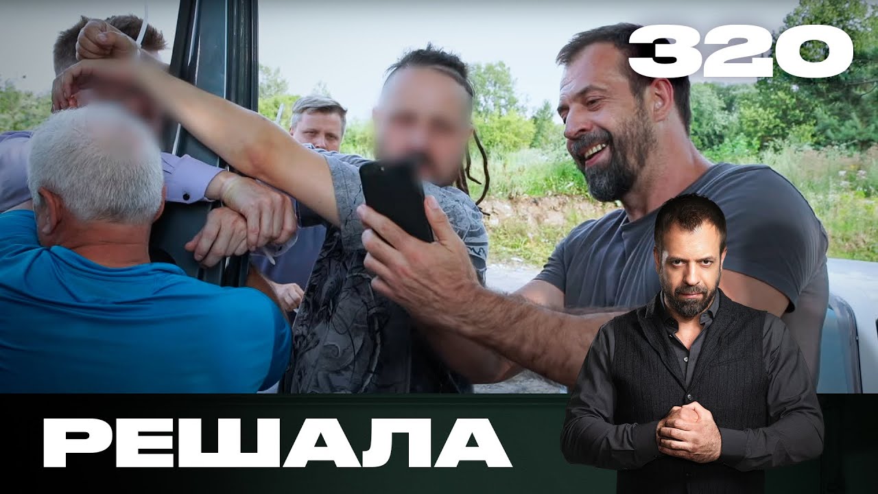 Решала | Сезон 15 | Выпуск 320
