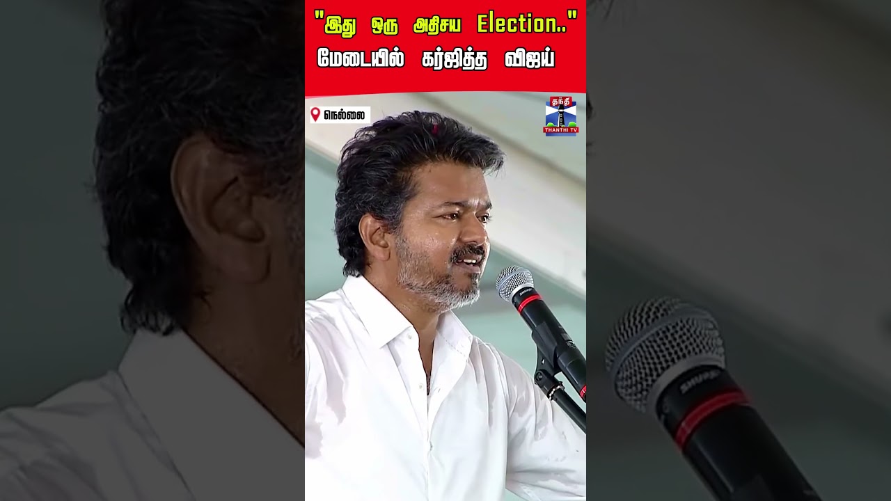 tvk | tvkvijay | election2026 | vijay | tirunelveli