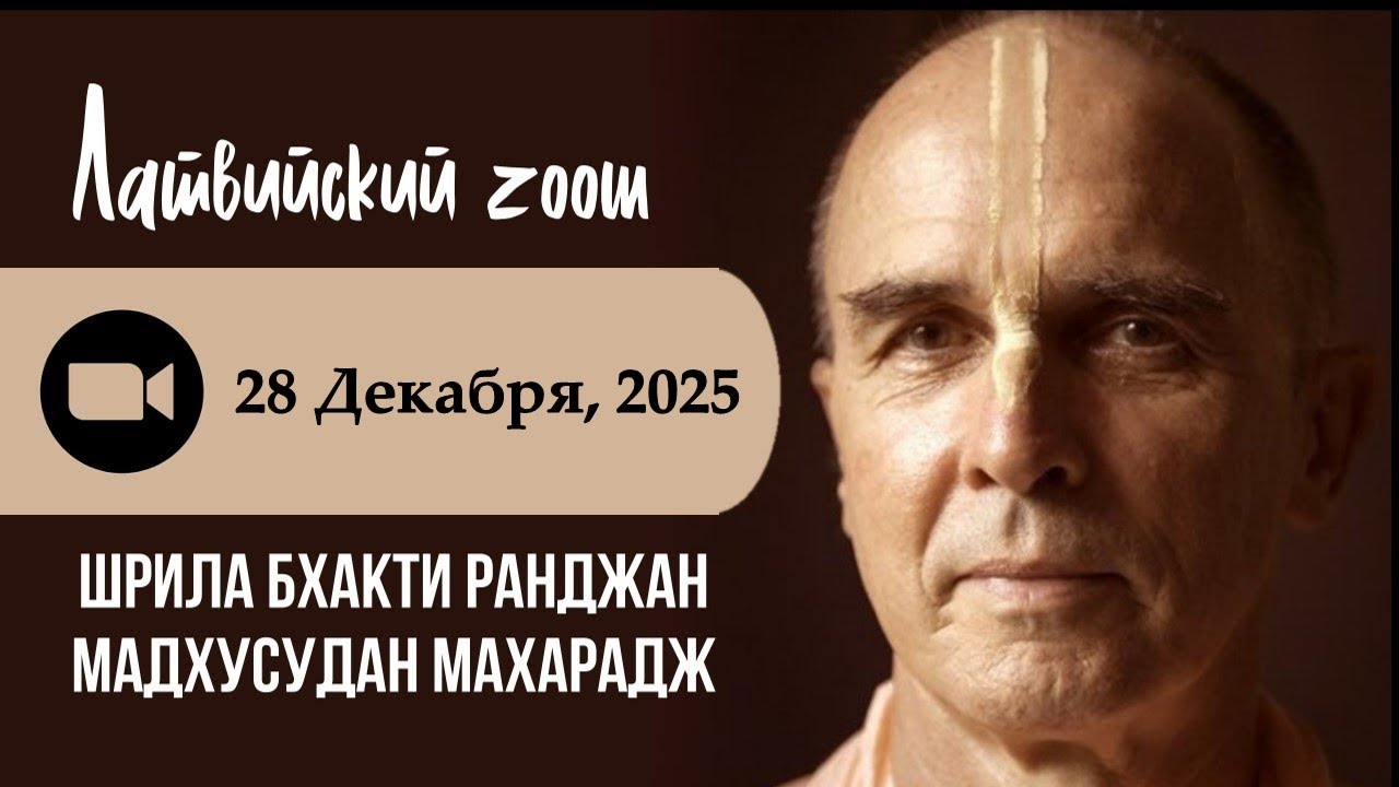 Латвийский Зум со Шрилой Б. Р. Мадхусуданом Махараджем / 28.12.2025