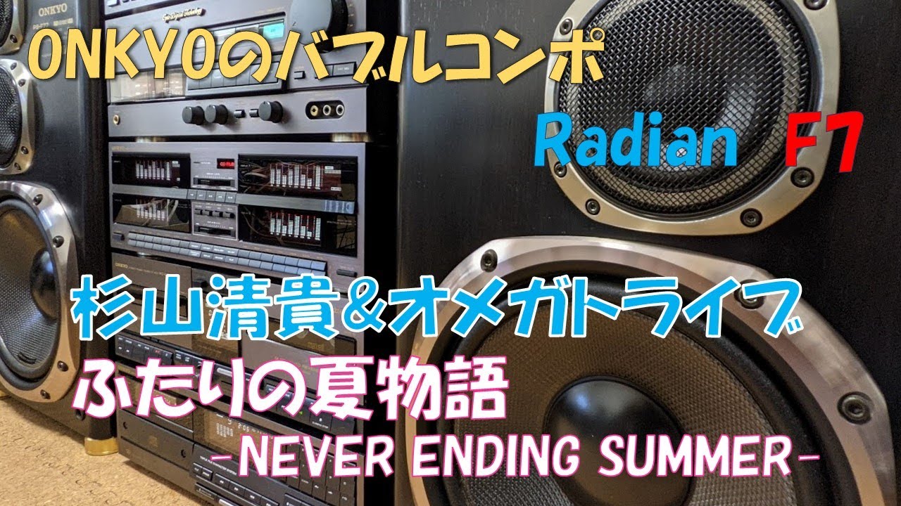 ONKYO　バブルコンポ　杉山清貴＆オメガドライブ「ふたりの夏物語-NEVER ENDING SUMMER-」　バブコンライフ　Radian F7