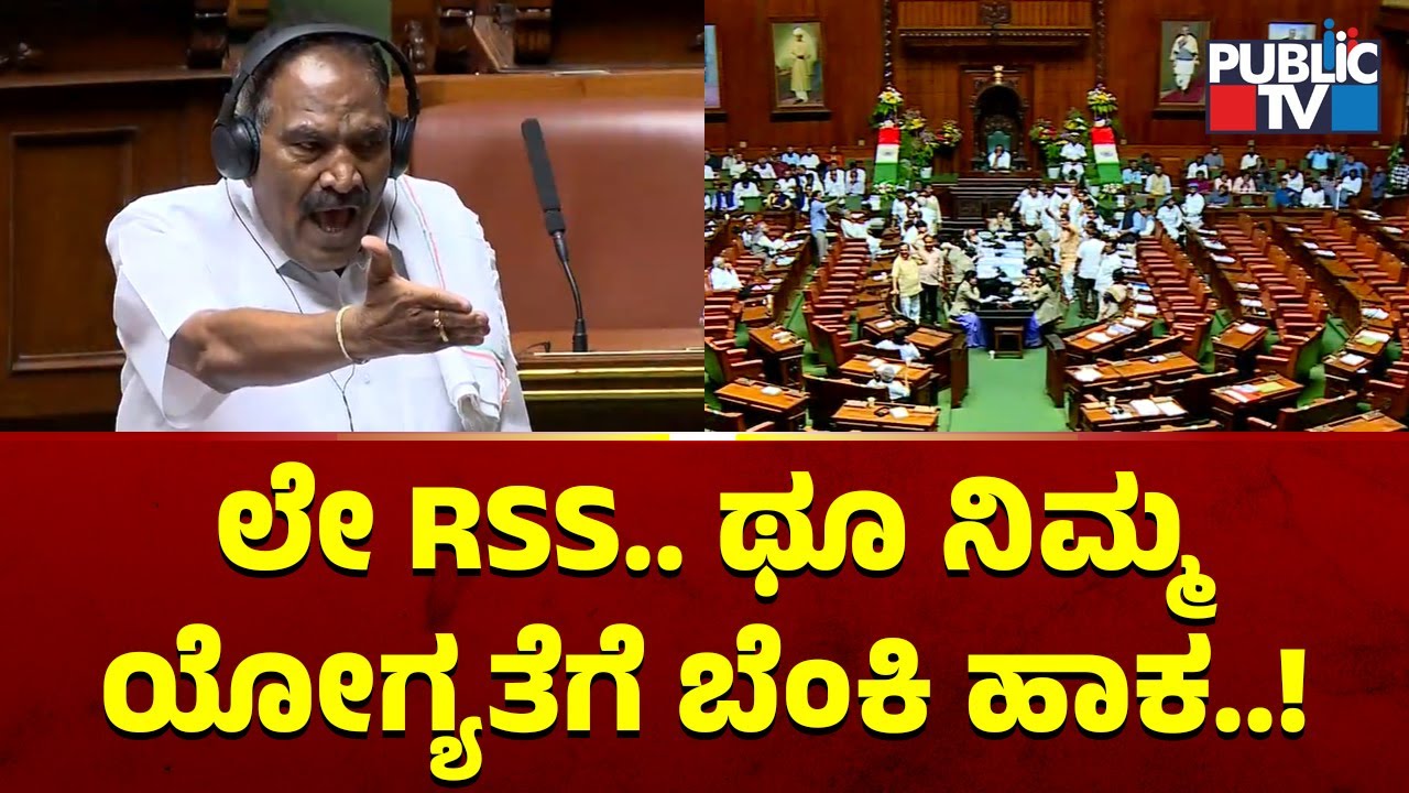 Shivalinge Gowda: Le RSS.. Thu set fire to your merit..! | Karnataka Assembly Session