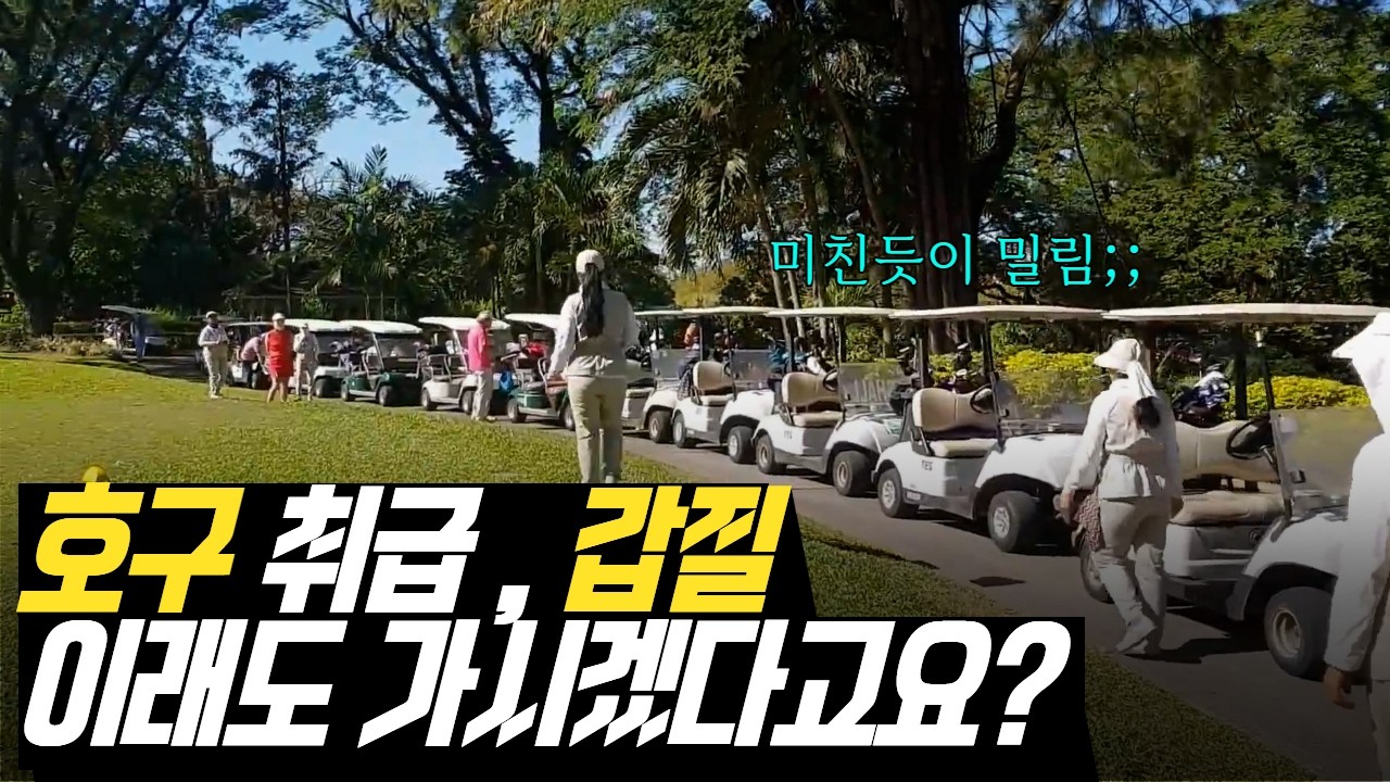 한국인 호구 취급하는 필리핀 클락 그 골프장...미모사CC 가지마세요 (현장 영상 공개)