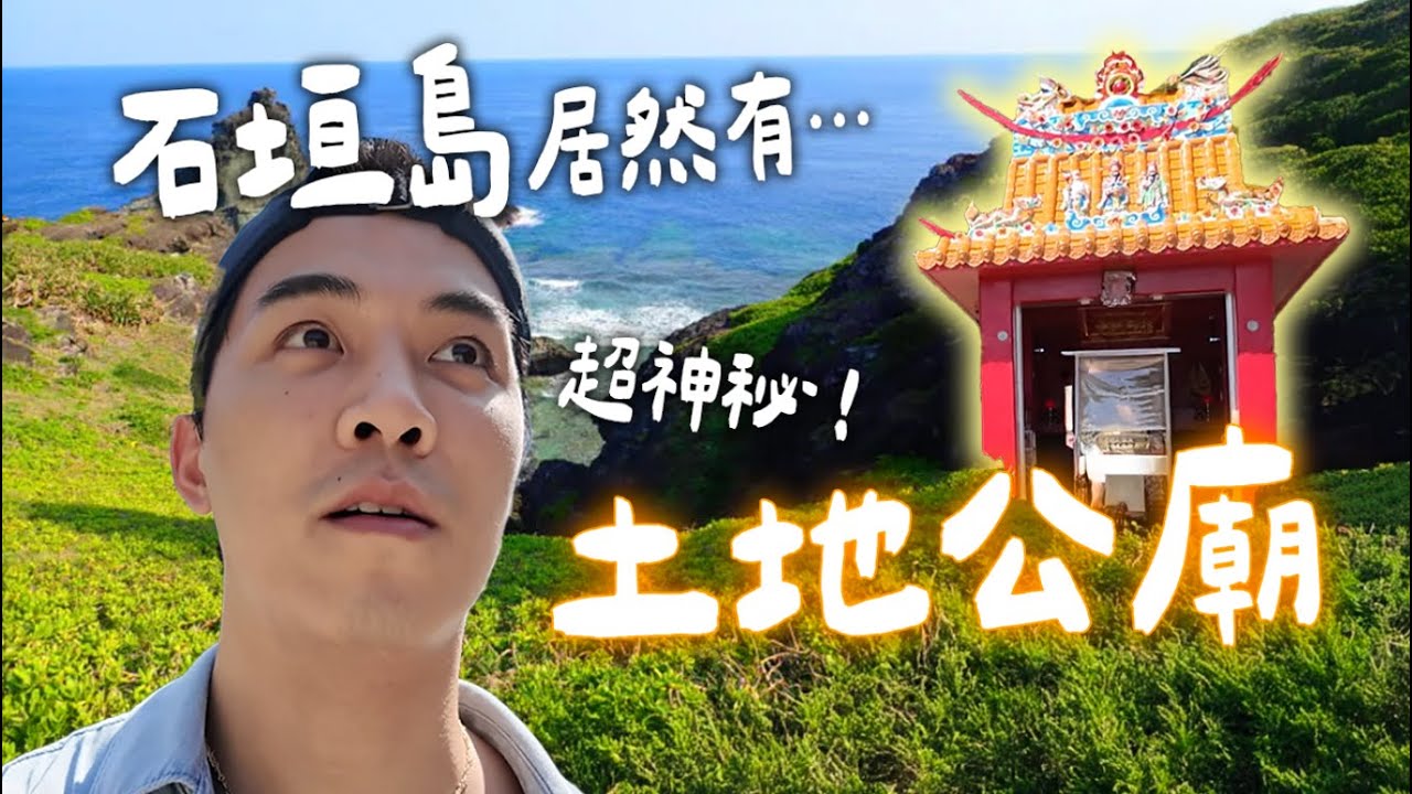 石垣島居然有超神秘的土地公廟？ ｜家瑋 GAWII