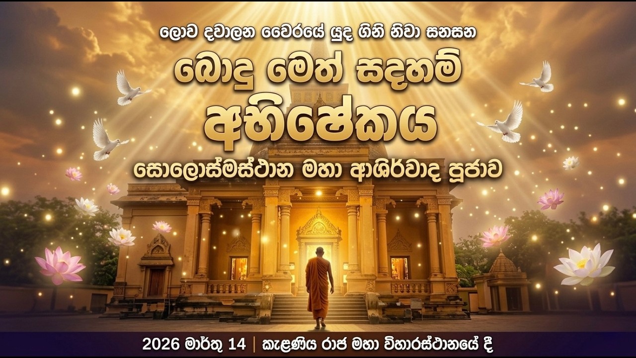 බොදු මෙත් සදහම් අභිශේකය - සොලොස්මස්ථාන මහා අශිර්වාද පූජාව - සජීවී විකාශය🔴