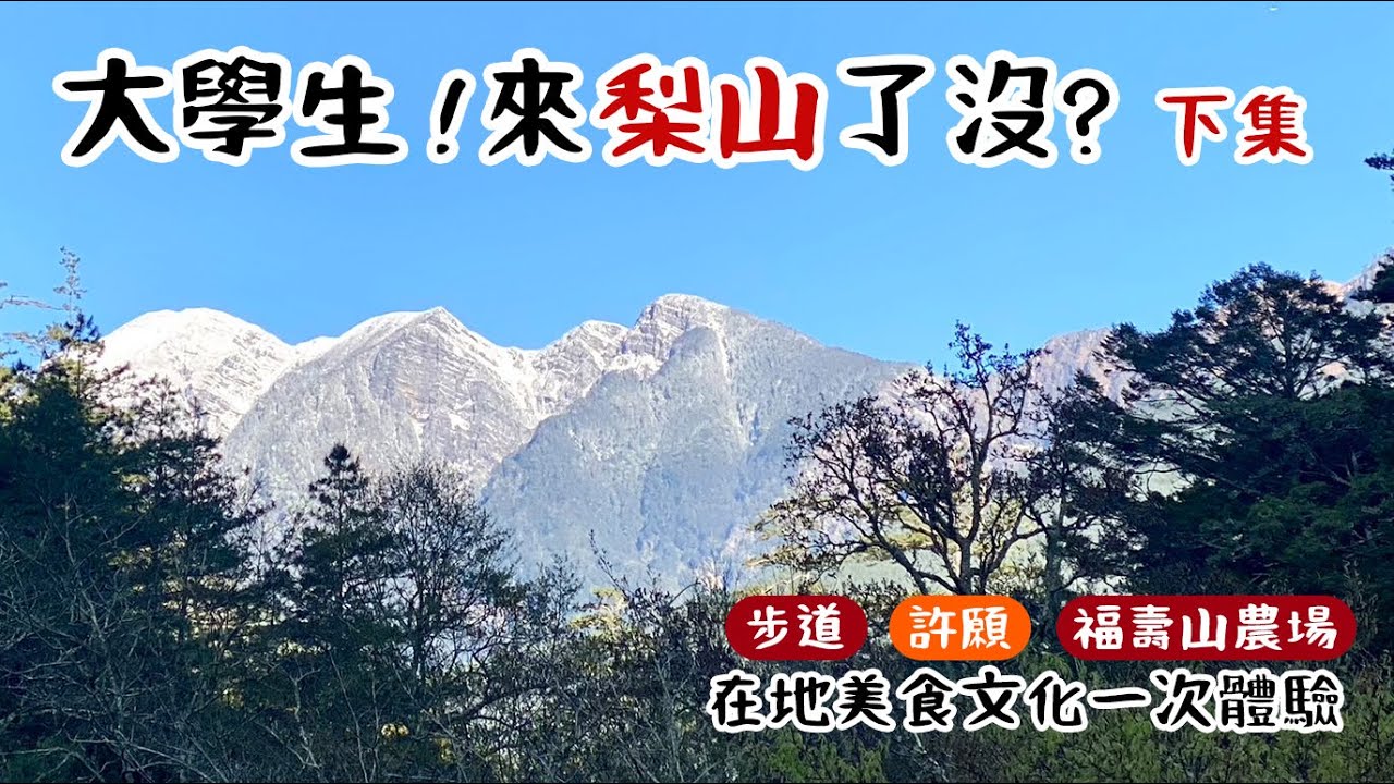 【大學生!來梨山了沒?】梨山周邊景點全攻略(下集) | 梨山美食 | 福壽山農場 | 天龍宮 | 耶穌堂 | 希利克步道 | 更猛山步道