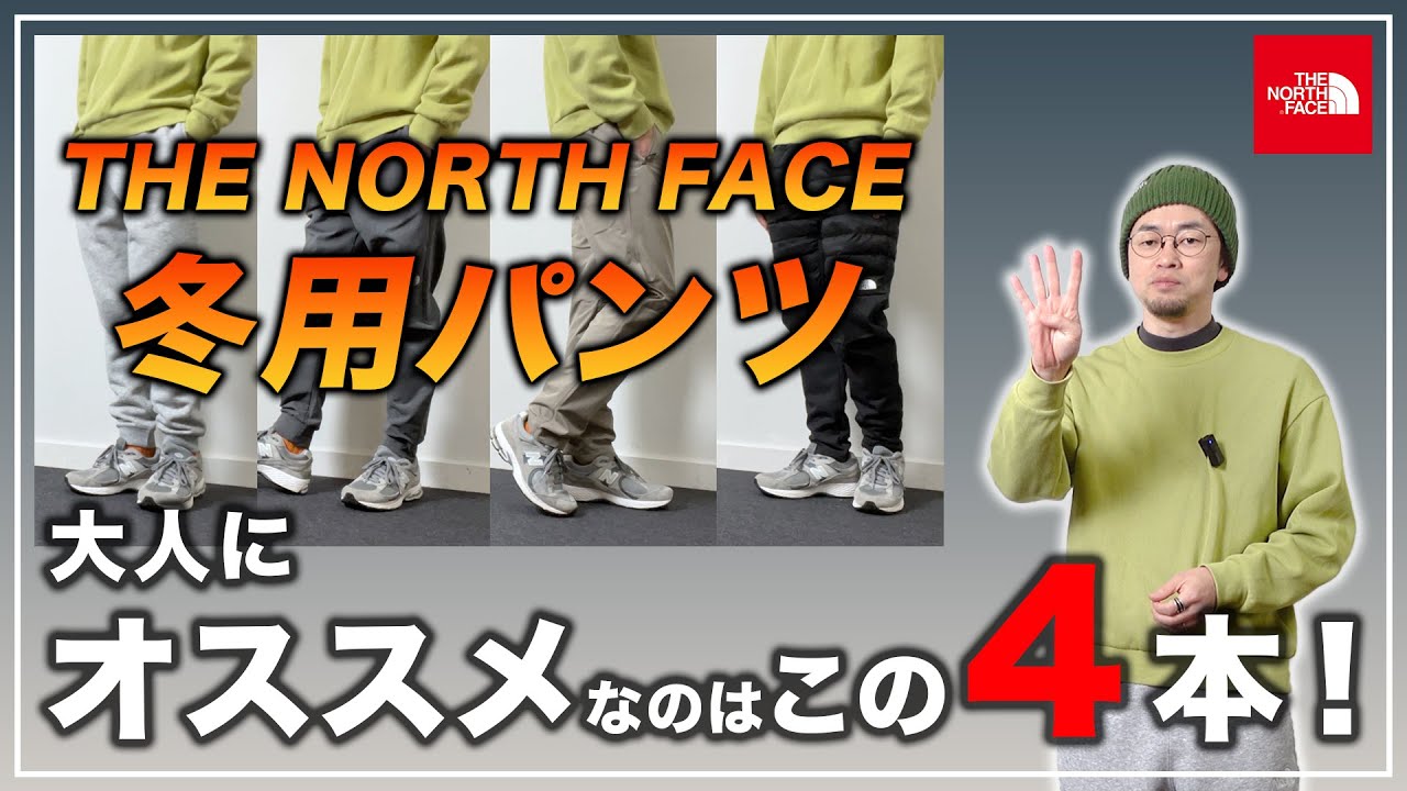 【要チェック！】ノースフェイスのオススメ冬パンツ4選！【THE NORTH FACE】
