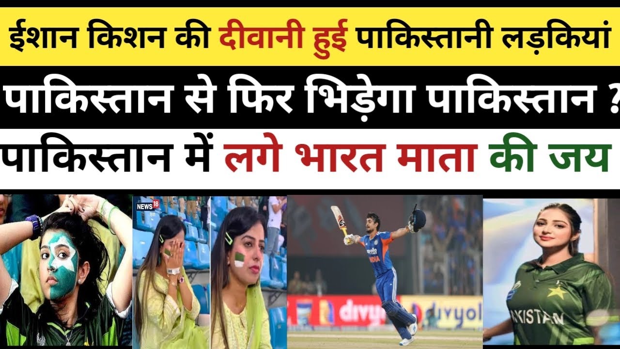 ईशान किशन के दीवानी पाकिस्तानी लड़कियां || pakistan reaction on india||
