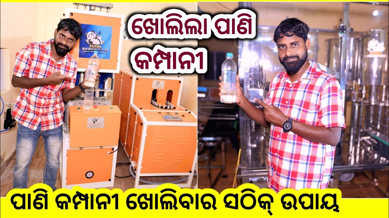 ପାଣି କମ୍ପାନୀ କିପରି ଖୋଲିବେ? ସବୁ ସୁଚାନା ଭିଡିଓରେ ଅଛି ! All information about start mineral water plant
