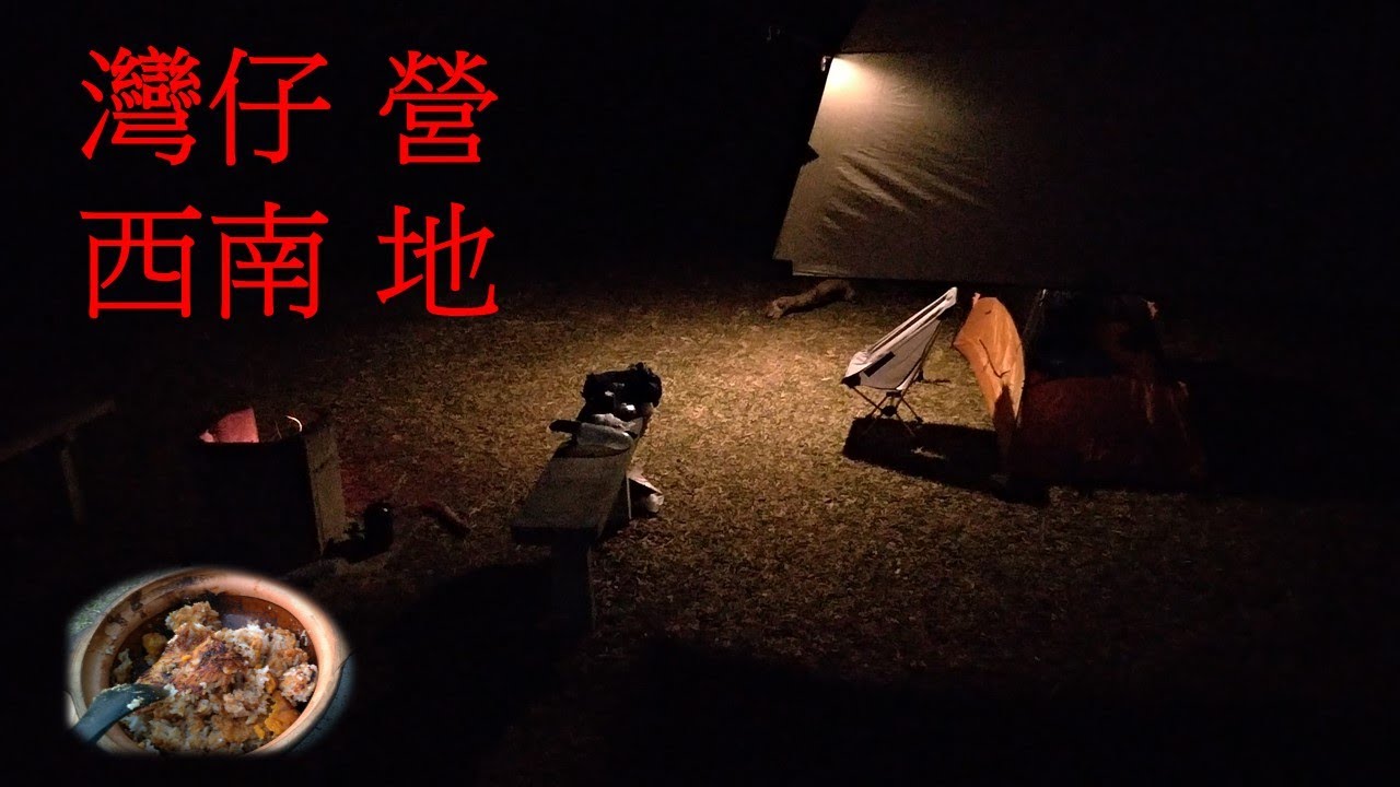 灣仔營地.大 | 黃石營地.算啦 | Wan Tsai Campsite Wong Shek Campsite Reviews