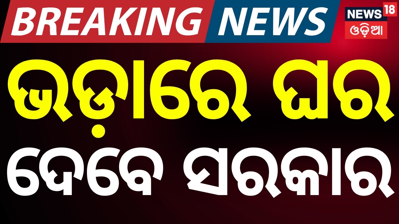 No More Rent Worries in Cities: Govt to Provide Rental Houses to Urban Poor | Odia News