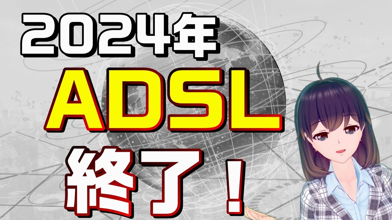 ADSL(フレッツADSL,Yahoo!（ヤフー）BB ADSL）終了を解説