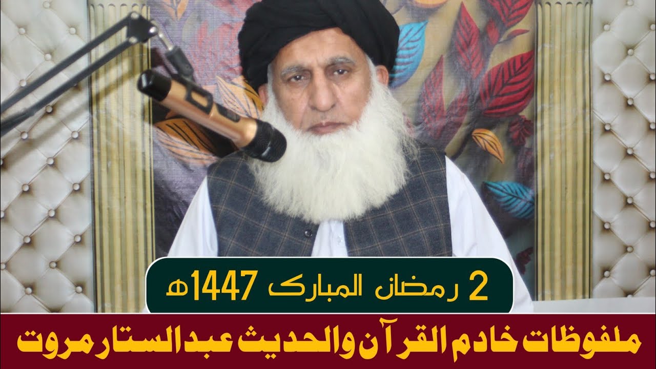 2رمضان المبارک|| شیخ الحدیث ڈاکٹر عبدالستار مروت