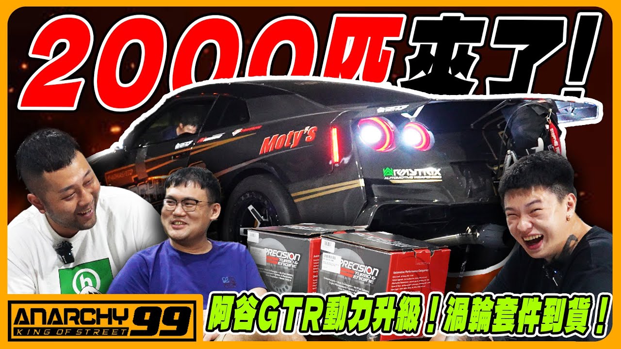 [anarchy99]阿谷的GTR動力升級！2000WHP渦輪套件到貨！