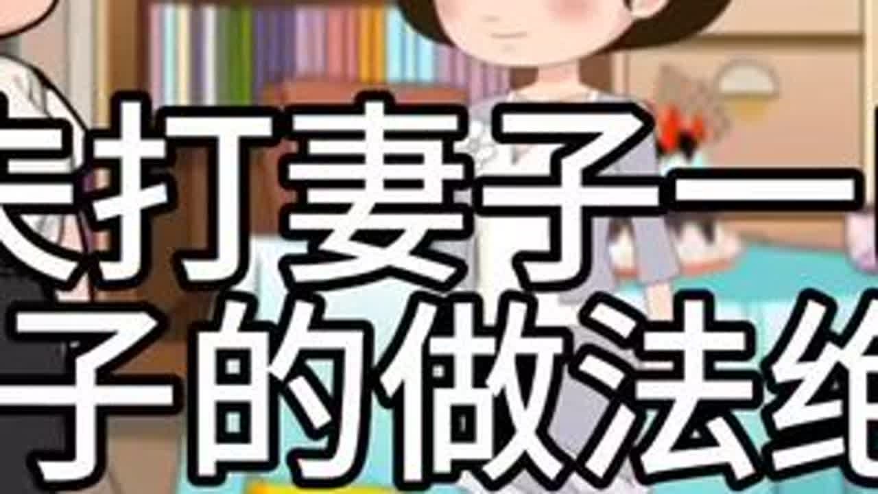 #家庭情感故事动画 #创作者中心 #创作灵感 丈夫打妻子一巴 掌，妻子的做法绝了
