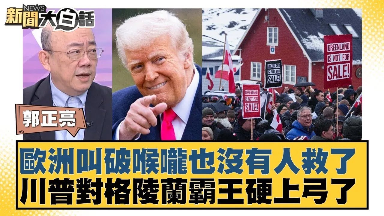 歐洲叫破喉嚨也沒有人救了 川普對格陵蘭霸王硬上弓了【#新聞大白話】20260119｜#賴岳謙 #介文汲 #郭正亮