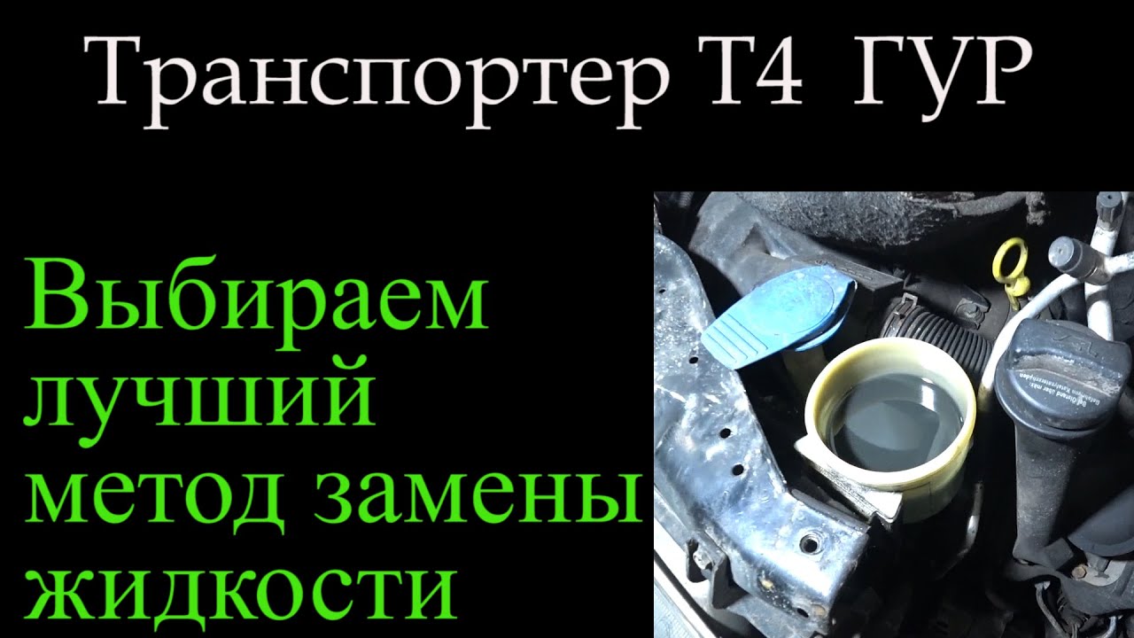 084 методы смена жидкости в ГУР Т4
