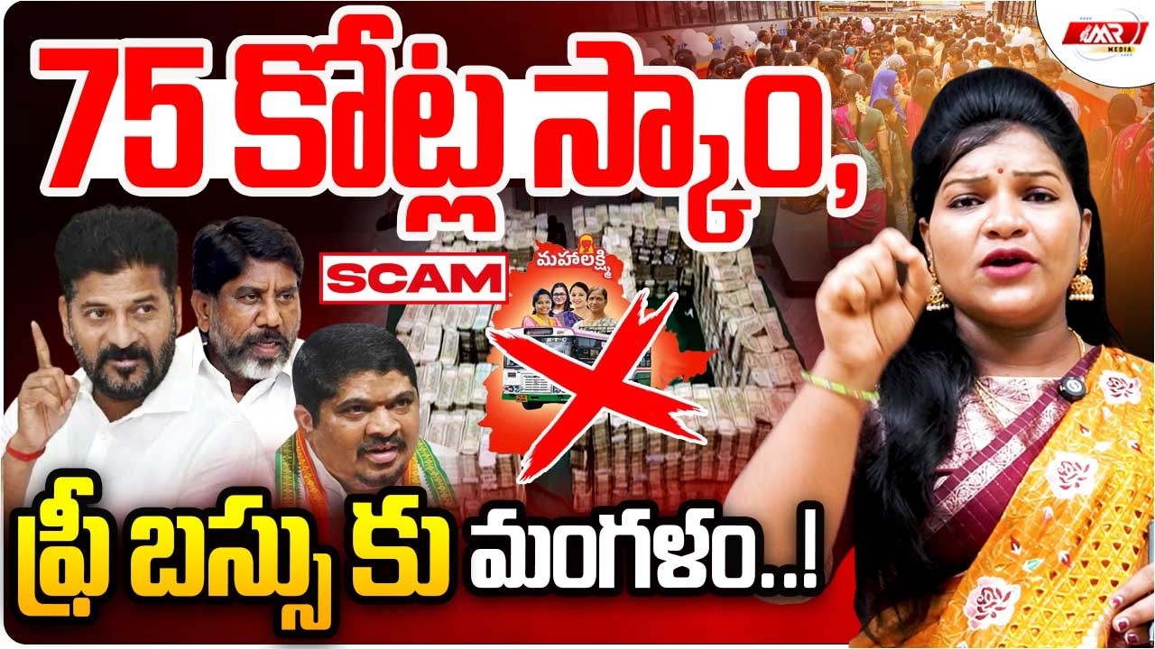 75 కోట్ల స్కాం,ఫ్రీ బస్సు కు మంగళం..!|Free Buss|Smarts Cards|Journalist Rekha|Revanth|MR Media TG
