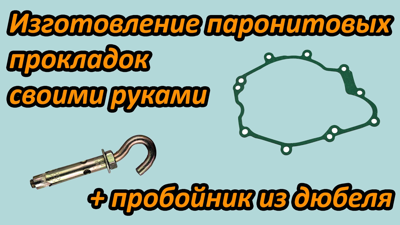 Изготовление паронитовых прокладок и пробойник из дюбеля. Выпуск №16