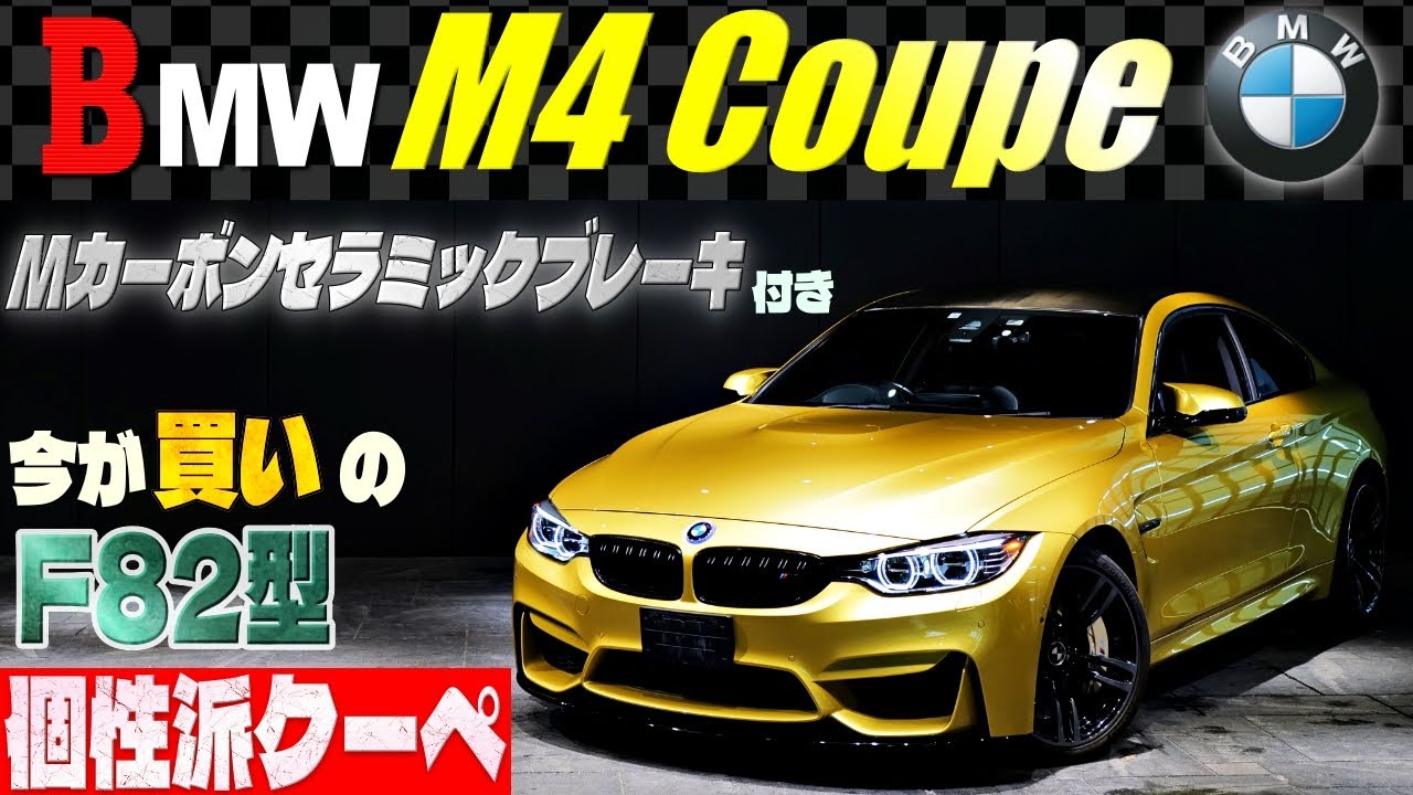 【今が買いのF82型】BMW M4クーペ 試乗インプレッション　Mカーボンセラミックブレーキも付いてる!!