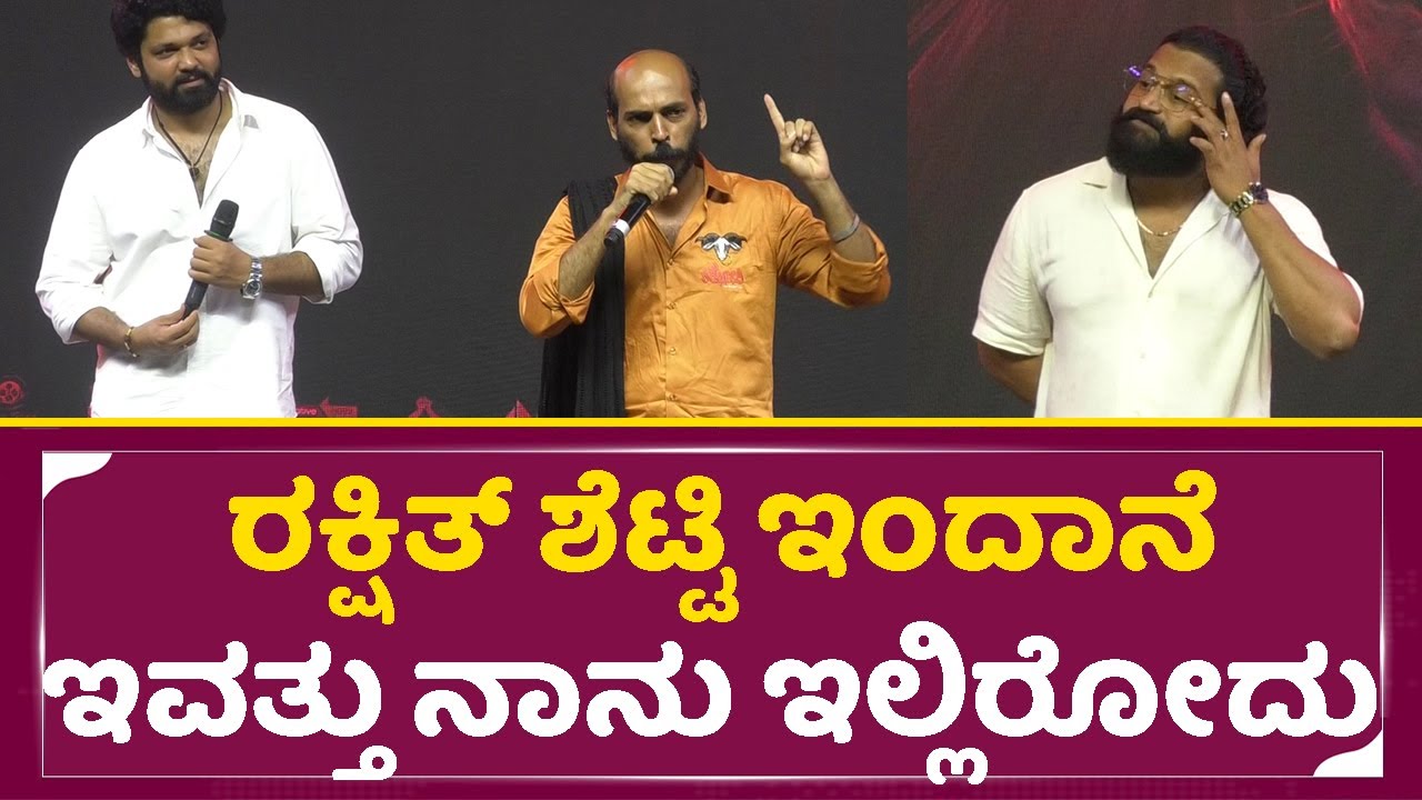 ರಾಜ್ ಬಿ ಶೆಟ್ಟಿ ಮಾತಿಗೆ ರಿಷಬ್ ಶೆಟ್ಟಿ ರಿಯಾಕ್ಷನ್ ನೋಡಿ | Raj B Shetty About Rakshit Shetty | Toby | SStv