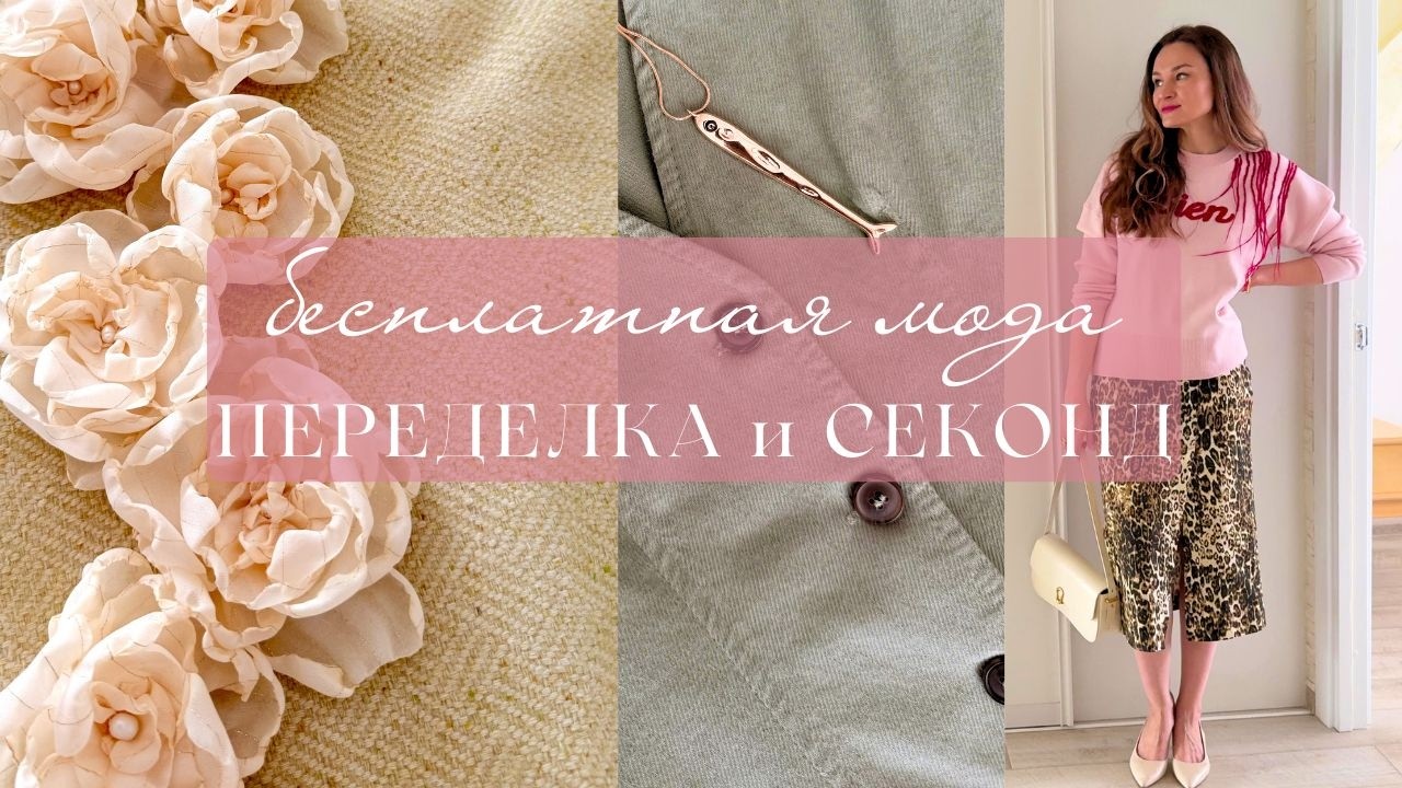 Переделка вещей из секонд-хенда и бесплатная мода из собственного гардероба. Обновки к весне.