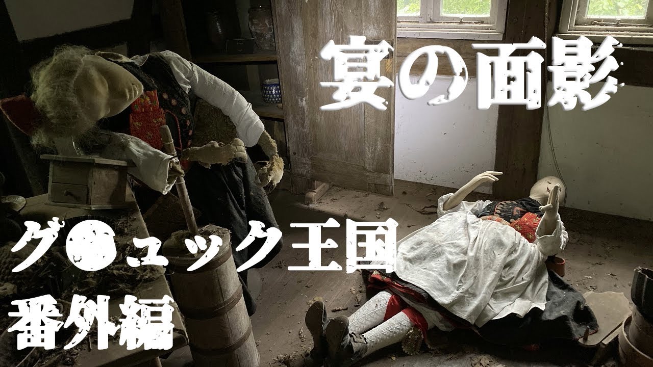 廃墟探索 廃テーマパーク、グ●ュック王国を再訪して前回周れなかった場所の訪問後、懐かしい再会を果たす 【※結構前の映像】 urbex japan
