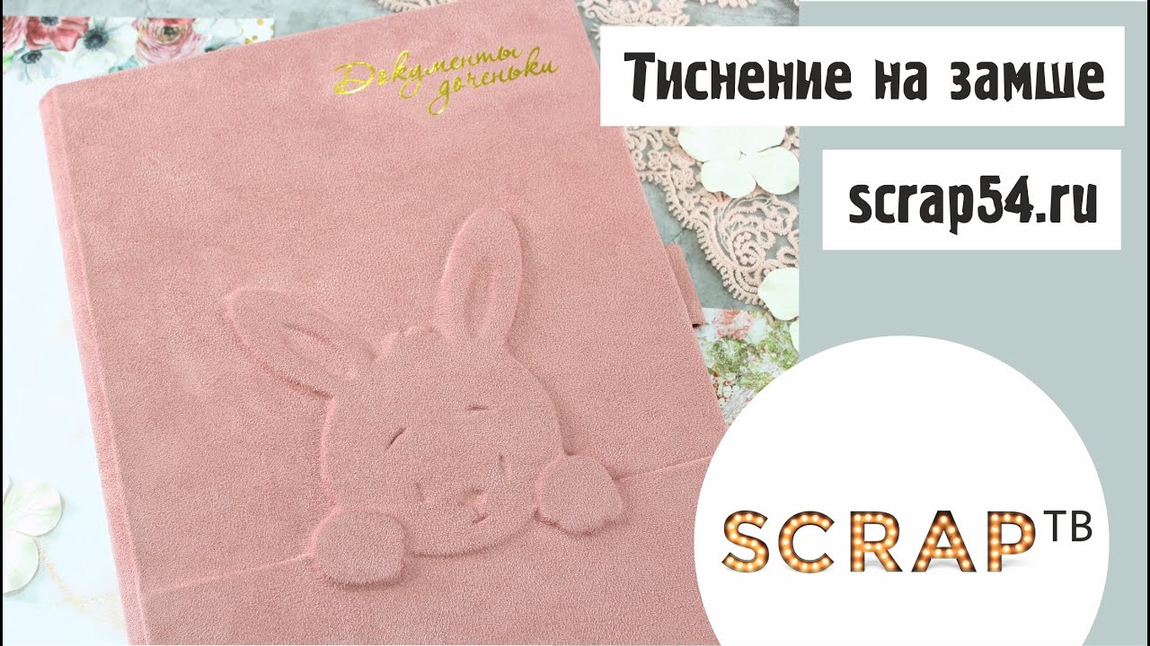 Тиснение на замше / Скрапбукинг