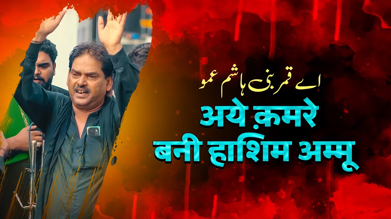 AYE QAMRE BANI HASHIM AMMU | Anjuman Panjetani Turabkhani Sultanpur