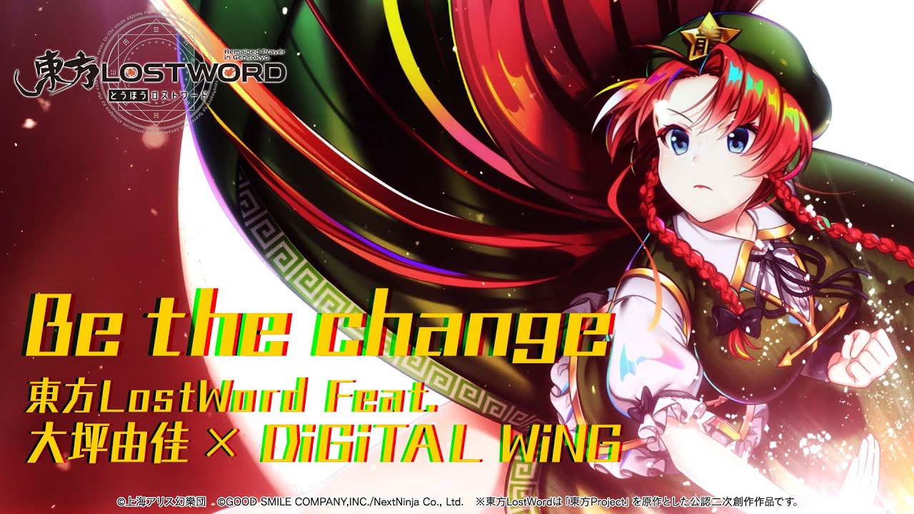 【東方LostWord feat.大坪由佳 &times; DiGiTAL WiNG】「Be the change」フルver.