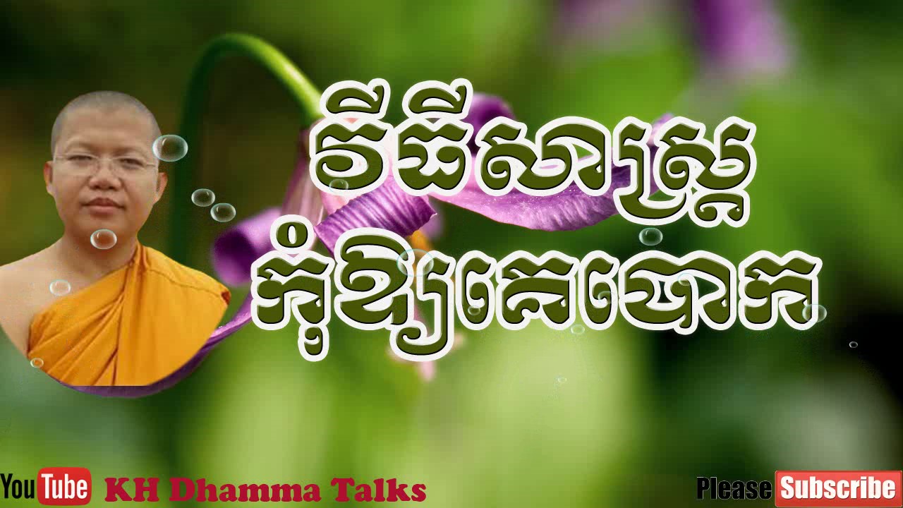 វីធិសាស្រ្តកុំឱ្យគេបោកបាន || KH Dhamma Talks By San Sochea
