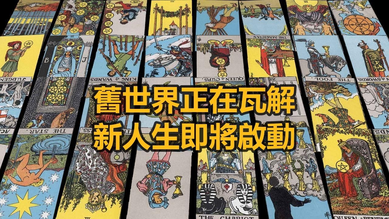 【隨緣傳訊】舊世界正在瓦解，新人生即將啟動