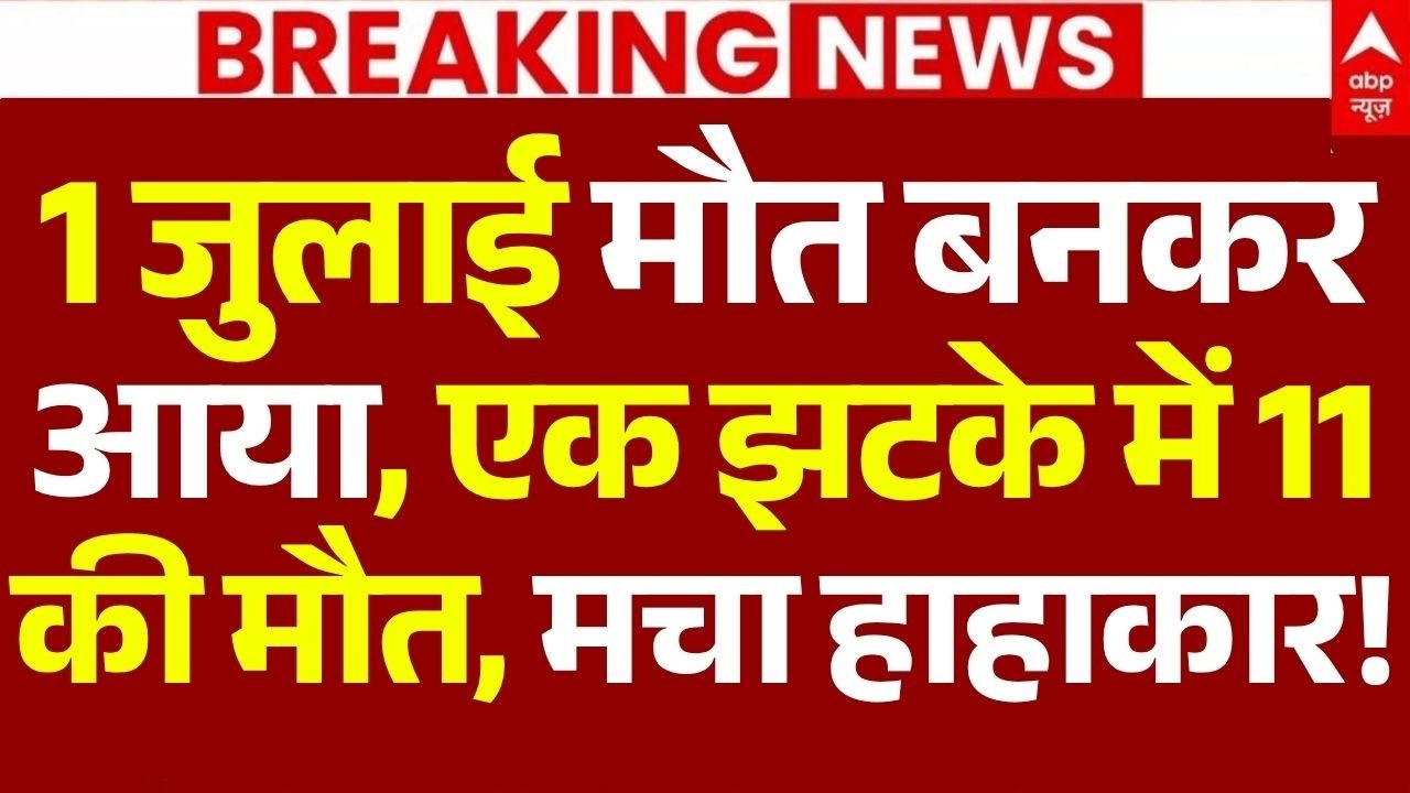1 July Big Accident News: 1 जुलाई मौत बनकर आया, एक झटके में 11 की मौत, मचा हाहाकार!