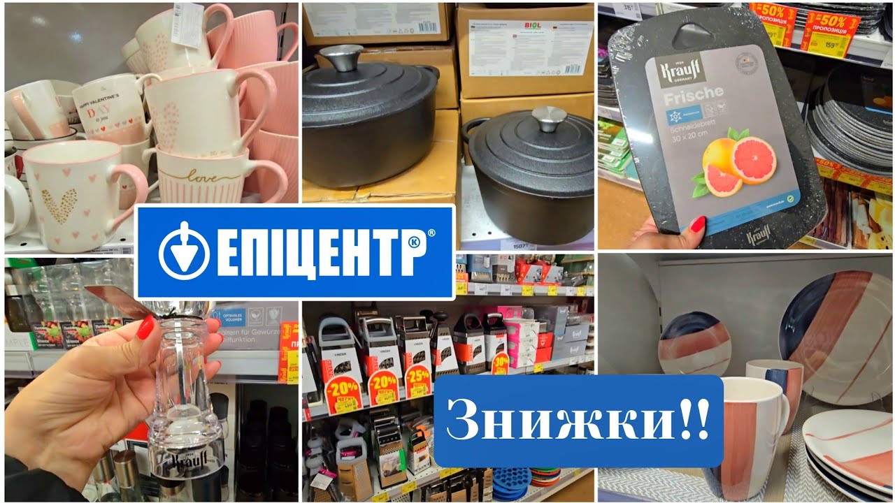 ЕПІЦЕНТР🚩Великі Знижки на Посуд, Декор.Чавунні Каструлі,Сковорідки🚩Девайси для Кухні. #репост 