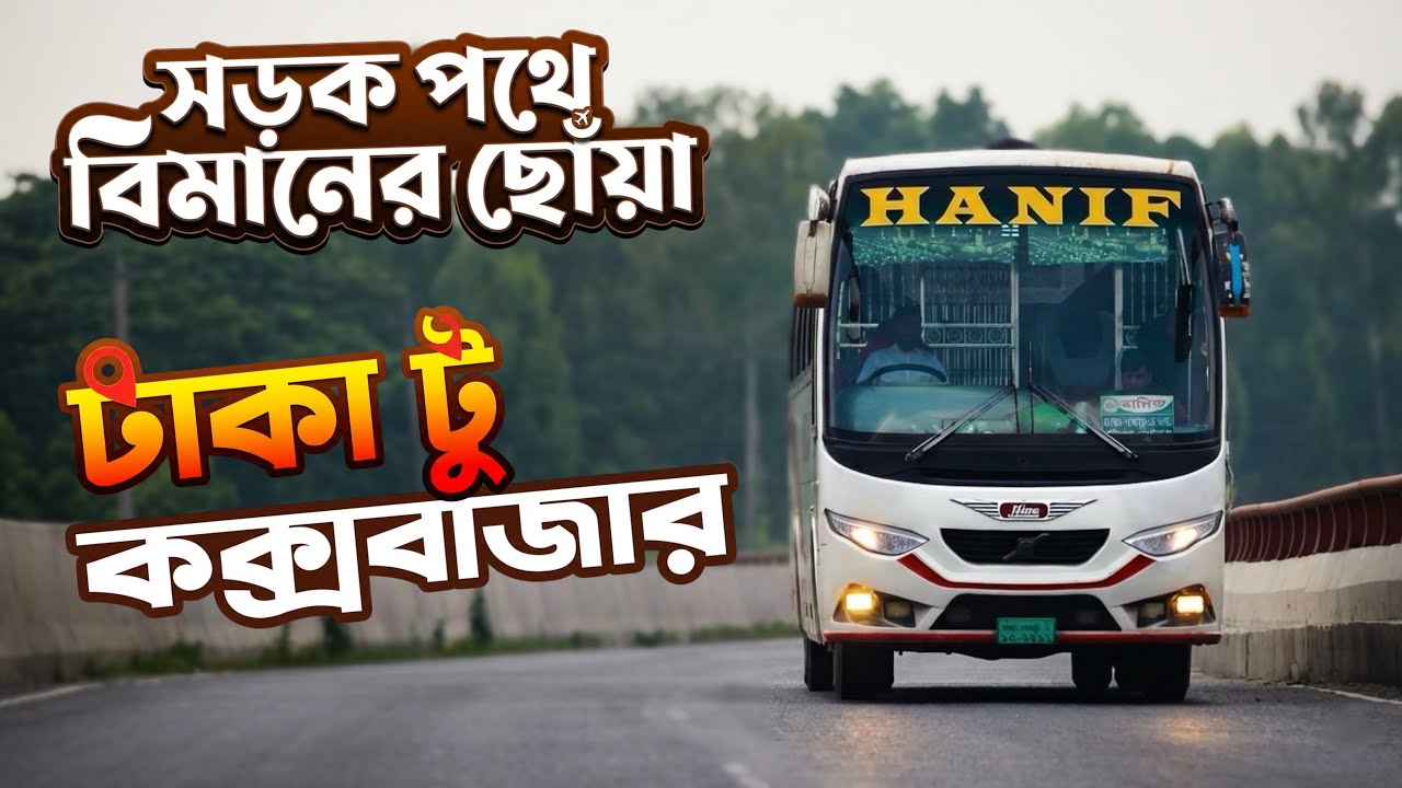 Dhaka to Cox’sBazar | Hanif Enterprise | Hino AK-1J | সড়ক পথে বিমানের ছোঁয়া | Explore With Omio 