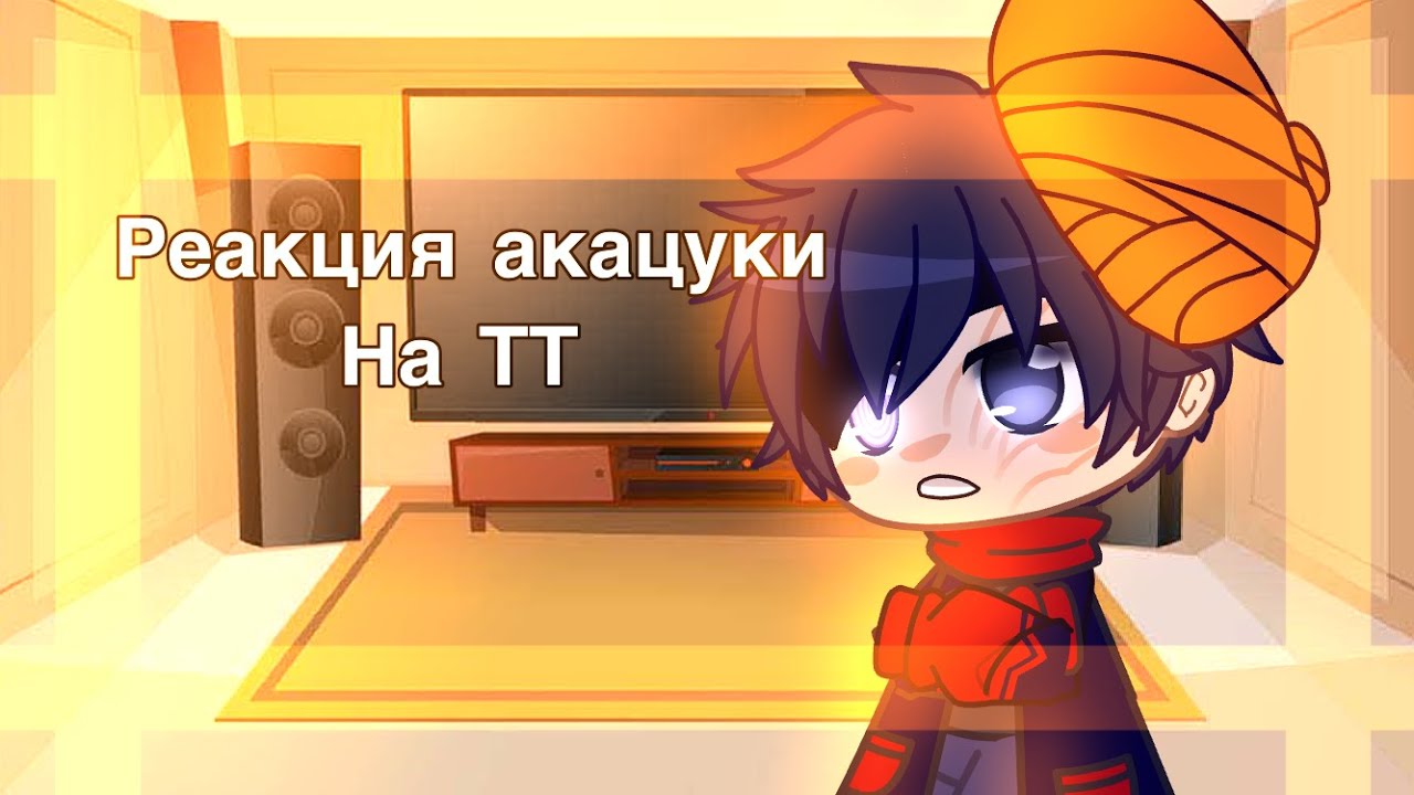 |реакция акацки на тт| •GACHA CLUB•