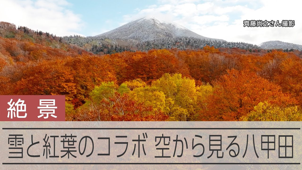 八甲田山で冠雪　最盛期迎えた紅葉と雪のコントラスト