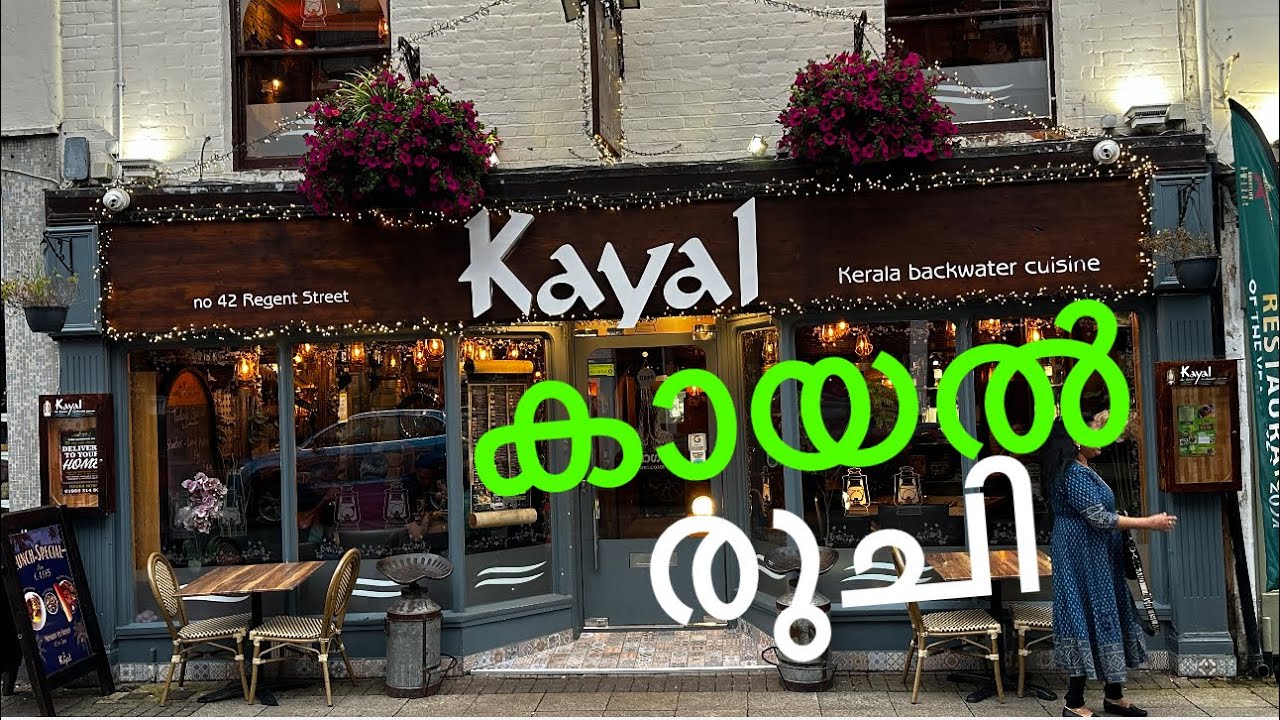 കായൽ ഫുഡും കായൽ റെസ്റ്റോറന്റ്ഉം || Kayal Restaurant ||Food Kerala Style