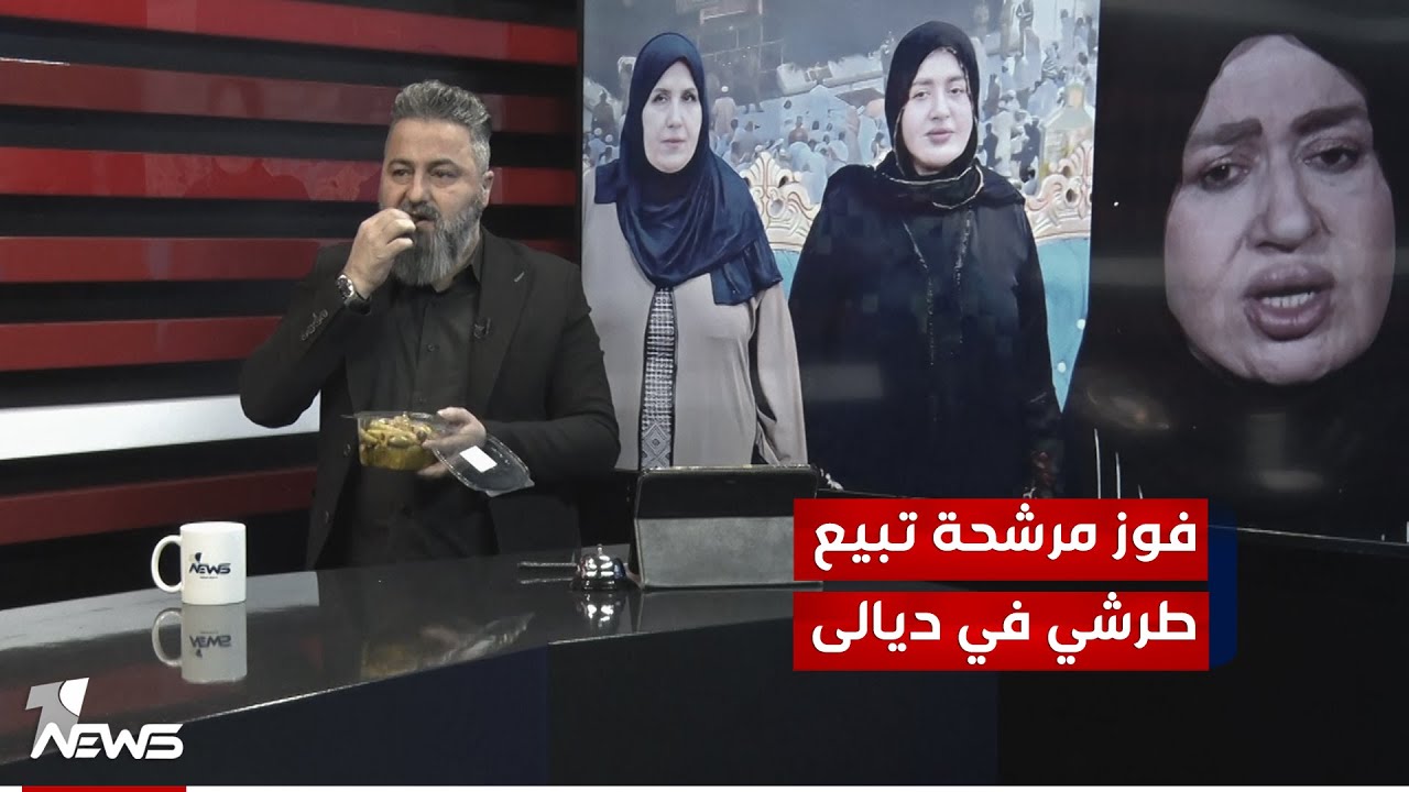 فوز مرشحة تبيع طرشي في ديالى | #بمختلف_الاراء مع قحطان عدنان