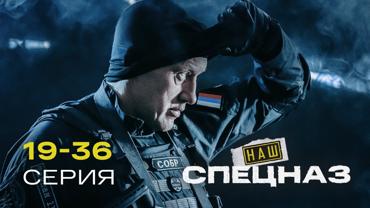 НАШ СПЕЦНАЗ | 2 СЕЗОН (19-36 серия)