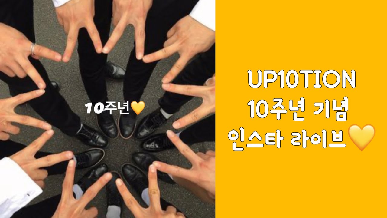 250910 업텐션 10주년 기념 라이브 