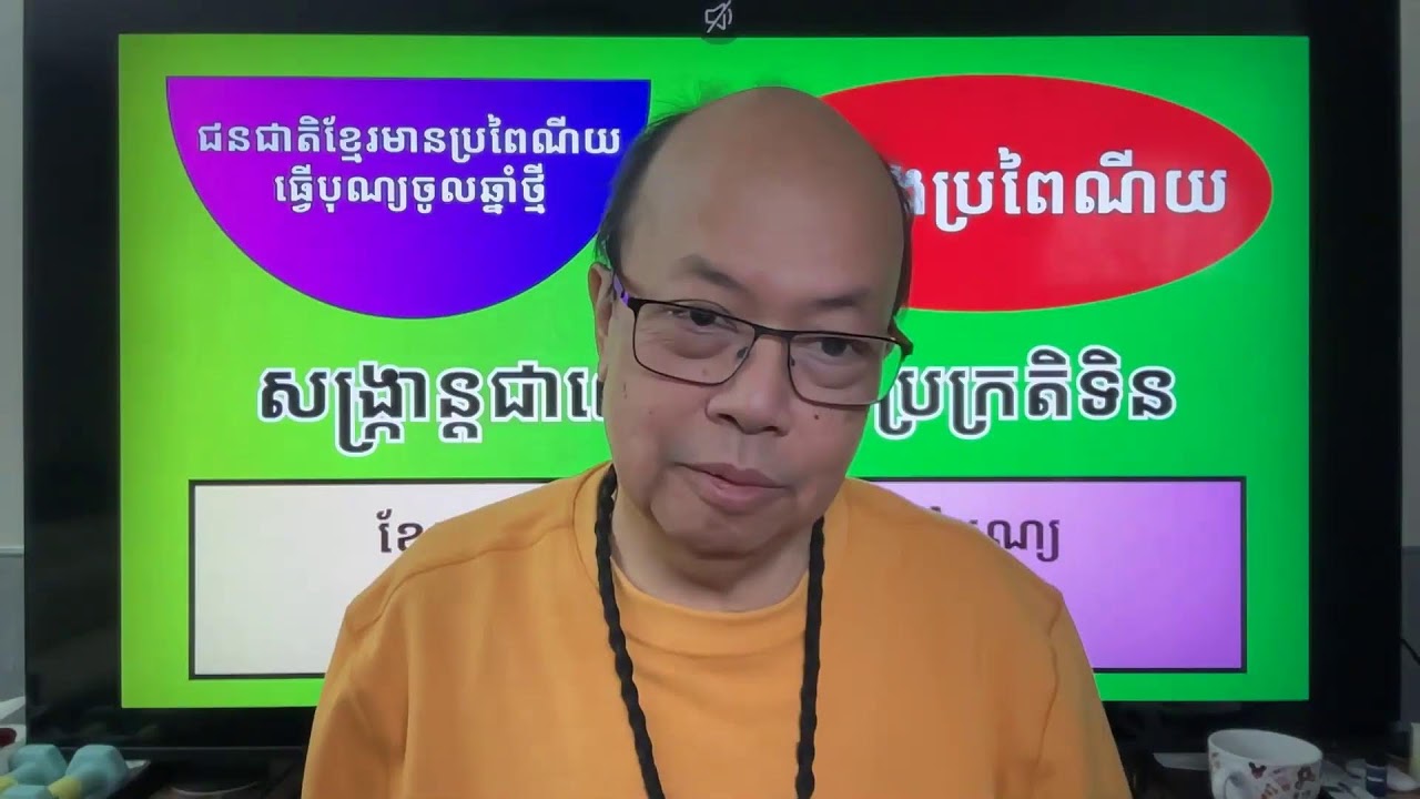 ចូលឆ្នាំខ្មែរ មិនមែនបុណ្យសង្ក្រាន្ដទេ ភាគបន្ដ... Feb 15, 2026