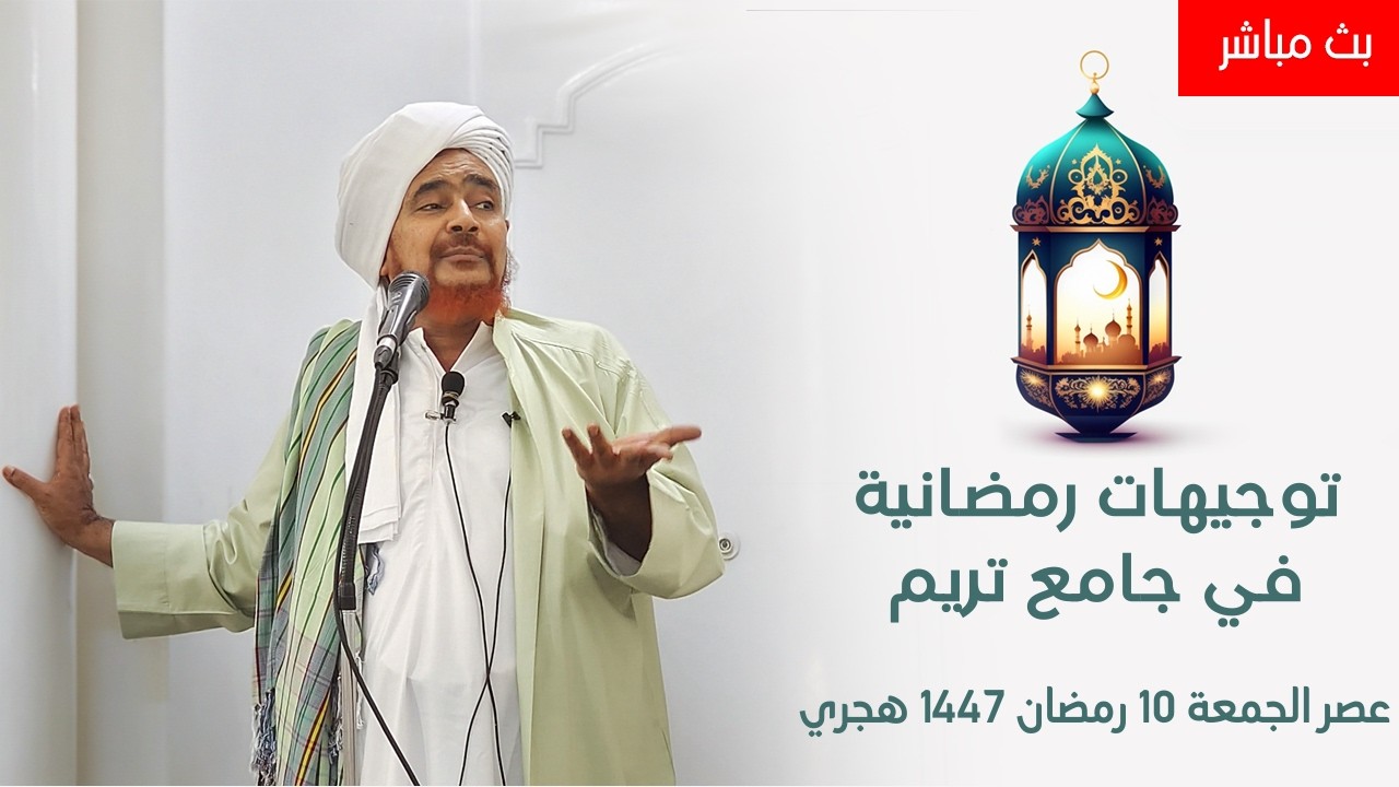 مباشر: توجيهات رمضانية في جامع تريم - عصر الجمعة 10 رمضان 1447